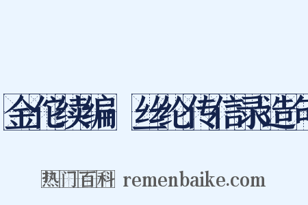 金佗续编·丝纶传信录造句是什么意思的图片